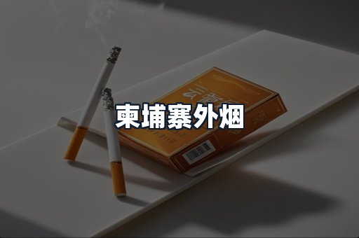 柬埔寨外烟
