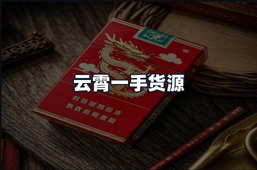 云霄一手货源